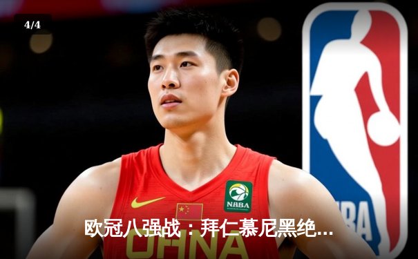 欧冠八强战：拜仁慕尼黑绝境逆转阿森纳，凯恩点射定乾坤 - 4