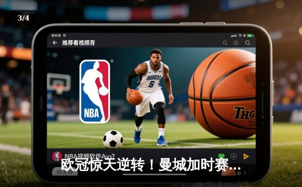 欧冠惊天逆转！曼城加时赛3-2绝杀拜仁，哈兰德梅开二度创纪录 - 3