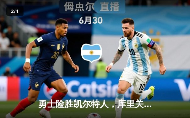 勇士险胜凯尔特人，库里关键三分锁定胜局 - 2