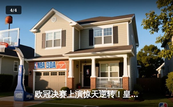 欧冠决赛上演惊天逆转！皇马加时赛3-2绝杀多特蒙德夺得第15冠 - 4