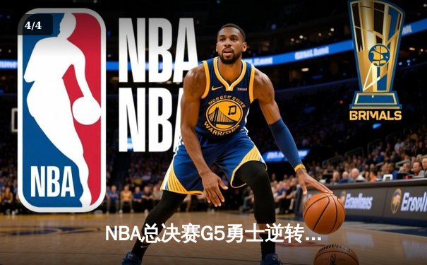 NBA总决赛G5勇士逆转凯尔特人，库里独砍43分率队夺赛点 - 4
