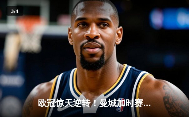 欧冠惊天逆转！曼城加时赛3-2淘汰拜仁 哈兰德独中两元创纪录 - 3