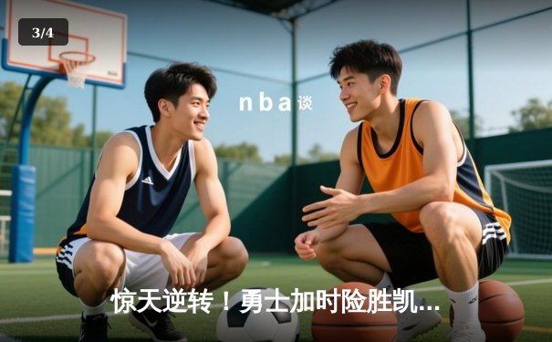 惊天逆转！勇士加时险胜凯尔特人，库里43分创赛季新高 - 3