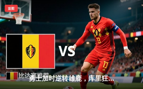 勇士加时逆转雄鹿，库里狂砍36分率队捍卫主场