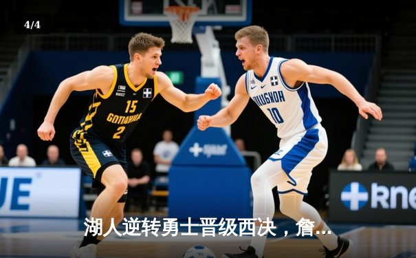 湖人逆转勇士晋级西决，詹姆斯砍下三双率队惊险取胜 - 4