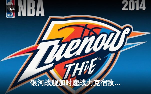 银河战舰加时鏖战力克宿敌 赵睿关键三分锁定胜局 - 3