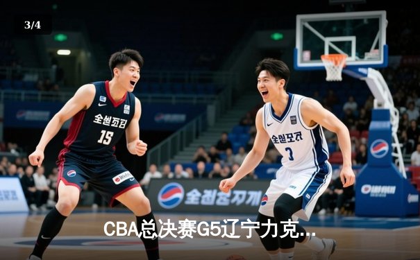 CBA总决赛G5辽宁力克广厦卫冕成功 郭艾伦33分荣膺FMVP - 3