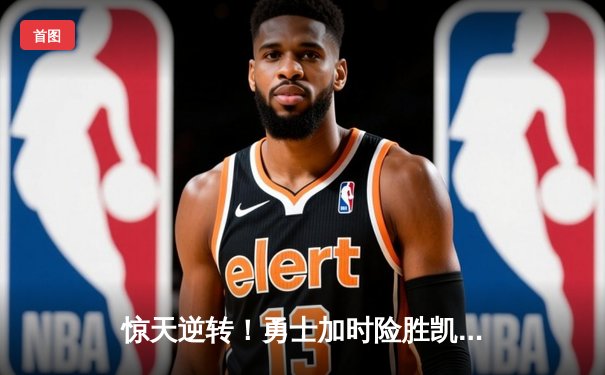 惊天逆转！勇士加时险胜凯尔特人，库里43分创赛季新高