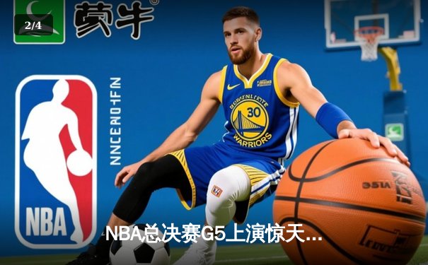 NBA总决赛G5上演惊天逆转 独行侠加时险胜凯尔特人扳回一城 - 2