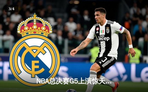 NBA总决赛G5上演惊天逆转 独行侠加时险胜凯尔特人扳回一城 - 3