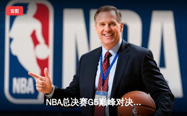 NBA总决赛G5巅峰对决：掘金主场加时险胜热火，约基奇狂砍41+12创纪录