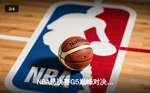 NBA总决赛G5巅峰对决：掘金主场加时险胜热火，约基奇狂砍41+12创纪录 - 2