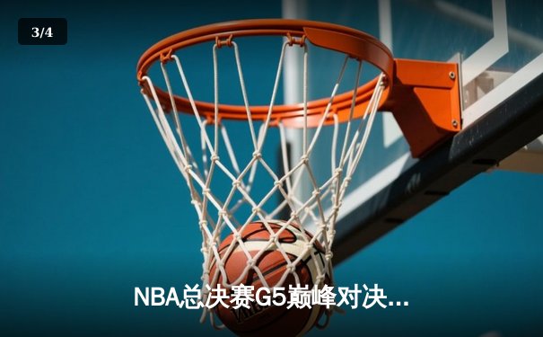 NBA总决赛G5巅峰对决：掘金主场加时险胜热火，约基奇狂砍41+12创纪录 - 3