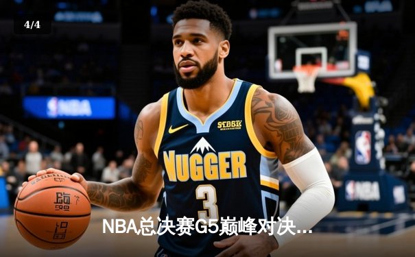 NBA总决赛G5巅峰对决：掘金主场加时险胜热火，约基奇狂砍41+12创纪录 - 4