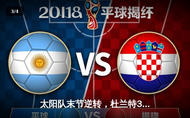 太阳队末节逆转，杜兰特37分力克掘金挺进西部决赛 - 3