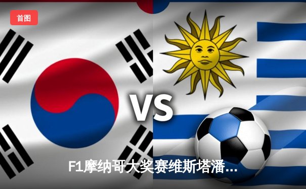 F1摩纳哥大奖赛维斯塔潘惊险夺冠 佩雷兹撞车引发安全车乱局