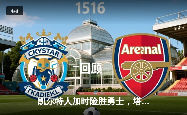 凯尔特人加时险胜勇士，塔图姆44分创赛季新高 - 4