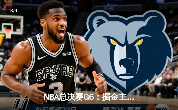 NBA总决赛G6：掘金主场加时险胜热火 约基奇41分三双夺赛点 - 3
