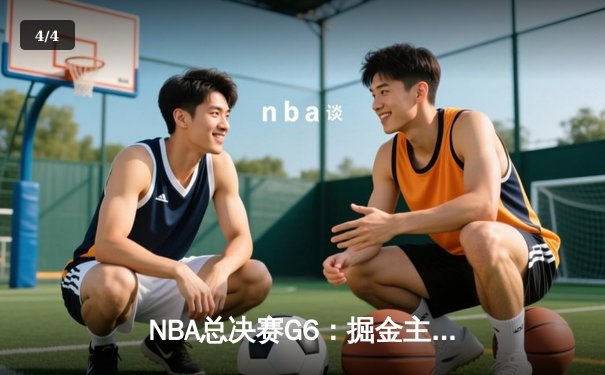 NBA总决赛G6：掘金主场加时险胜热火 约基奇41分三双夺赛点 - 4
