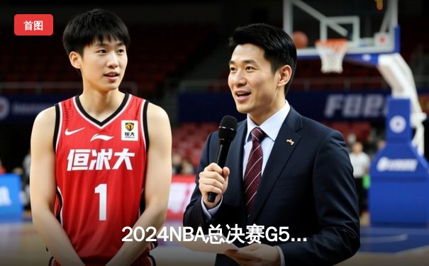 2024NBA总决赛G5惊天逆转：掘金主场加时险胜凯尔特人 约基奇三双封神