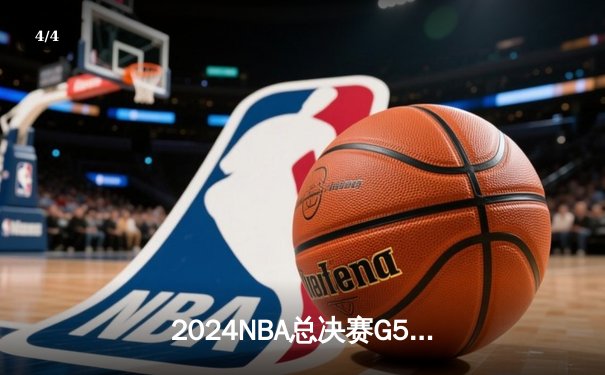 2024NBA总决赛G5惊天逆转：掘金主场加时险胜凯尔特人 约基奇三双封神 - 4