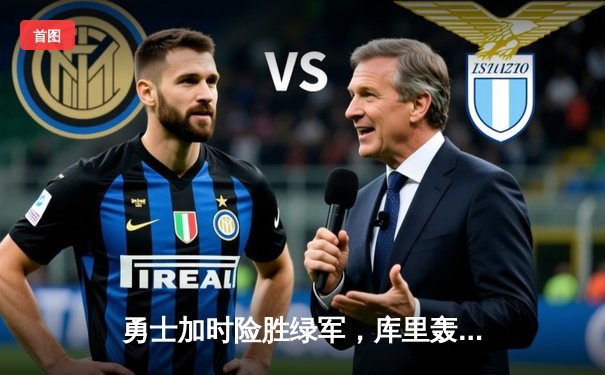 勇士加时险胜绿军，库里轰45分创纪录，总决赛悬念再起