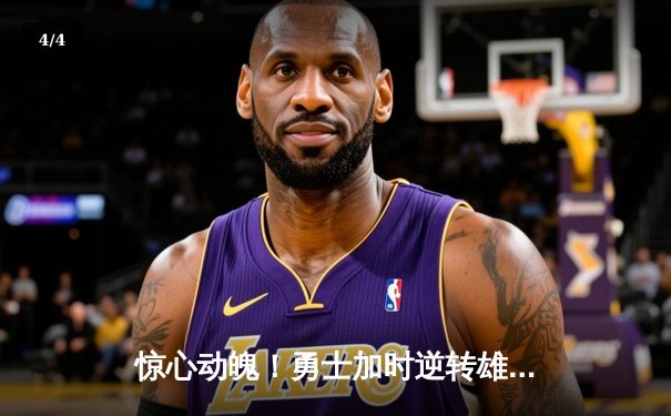 惊心动魄！勇士加时逆转雄鹿，库里50分创赛季新高 - 4