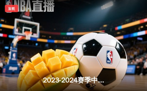 2023-2024赛季中国男子篮球职业联赛（CBA）常规赛第38轮：广东东莞大益队主场力克辽宁本钢队，胡明轩狂砍35分创生涯新高