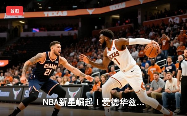 NBA新星崛起！爱德华兹狂砍45分率森林狼逆转掘金取得西决开门红