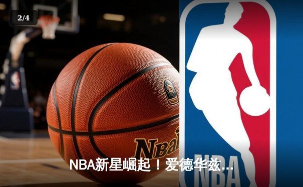 NBA新星崛起！爱德华兹狂砍45分率森林狼逆转掘金取得西决开门红 - 2