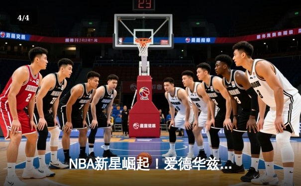 NBA新星崛起！爱德华兹狂砍45分率森林狼逆转掘金取得西决开门红 - 4