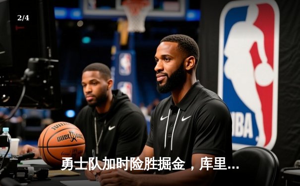 勇士队加时险胜掘金，库里狂砍45分创赛季新高 - 2