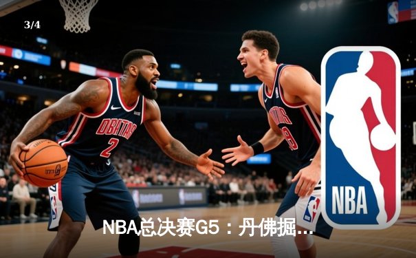 NBA总决赛G5：丹佛掘金主场加时险胜，约基奇40+三双创历史纪录 - 3