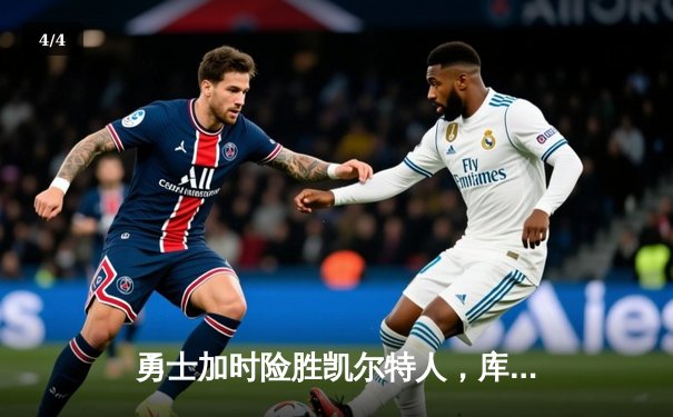 勇士加时险胜凯尔特人，库里40分引领惊天逆转 - 4