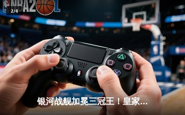 银河战舰加冕三冠王！皇家马德里史诗逆转多特蒙德问鼎欧冠 - 2