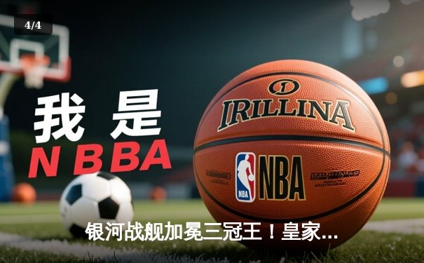 银河战舰加冕三冠王！皇家马德里史诗逆转多特蒙德问鼎欧冠 - 4