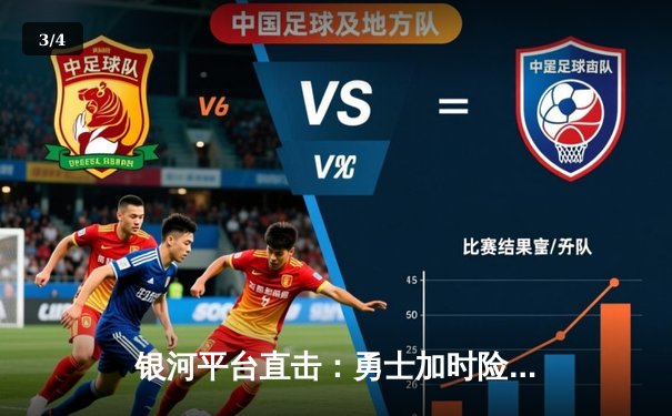 银河平台直击：勇士加时险胜凯尔特人，库里50分创总决赛纪录 - 3