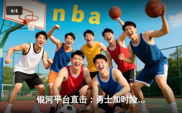 银河平台直击：勇士加时险胜凯尔特人，库里50分创总决赛纪录 - 4