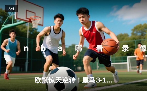 欧冠惊天逆转！皇马3-1力克曼城挺进决赛，罗德里戈双响定乾坤 - 3