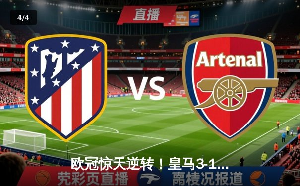 欧冠惊天逆转！皇马3-1力克曼城挺进决赛，罗德里戈双响定乾坤 - 4