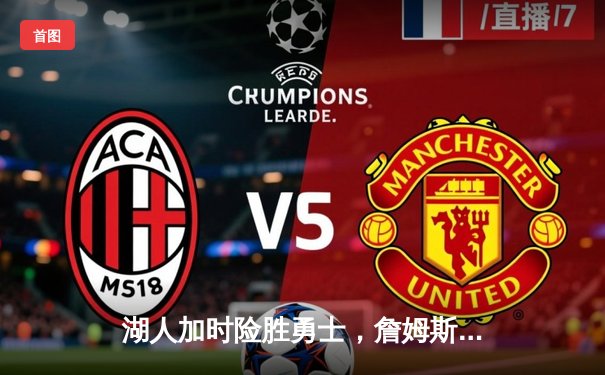 湖人加时险胜勇士，詹姆斯三双库里空砍40分