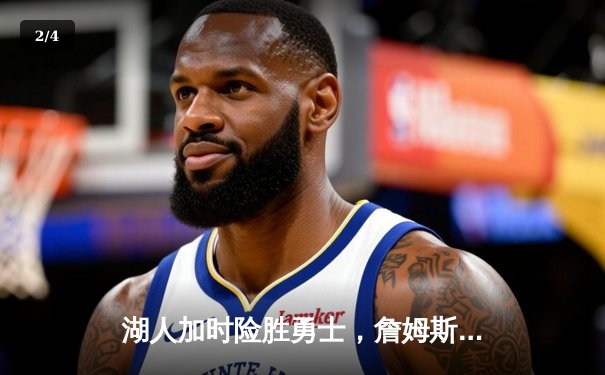 湖人加时险胜勇士，詹姆斯三双库里空砍40分 - 2