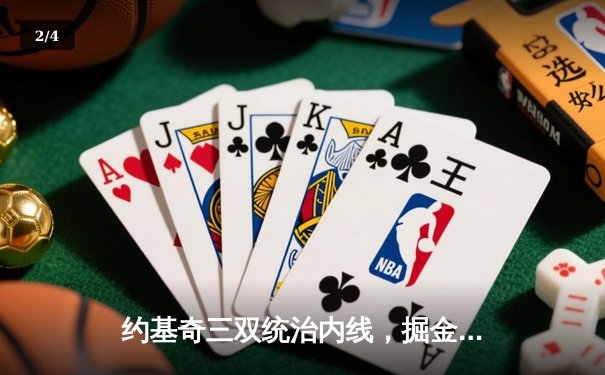 约基奇三双统治内线，掘金加时险胜勇士夺赛季开门红 - 2
