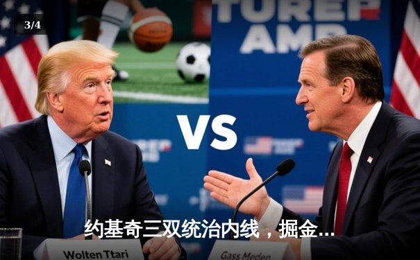 约基奇三双统治内线，掘金加时险胜勇士夺赛季开门红 - 3