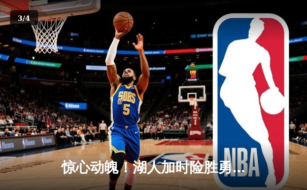 惊心动魄！湖人加时险胜勇士，詹姆斯三双力挽狂澜 - 3