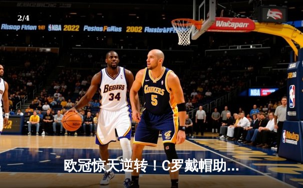 欧冠惊天逆转！C罗戴帽助银河战舰绝境逢生，拜仁饮恨半决赛 - 2