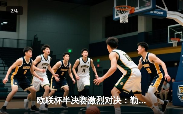 欧联杯半决赛激烈对决：勒沃库森补时绝平罗马，延续赛季不败神话 - 2