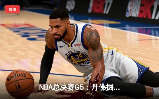 NBA总决赛G5：丹佛掘金主场险胜迈阿密热火，约基奇30+20+10统治加时