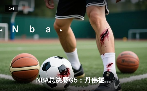 NBA总决赛G5：丹佛掘金主场险胜迈阿密热火，约基奇30+20+10统治加时 - 2