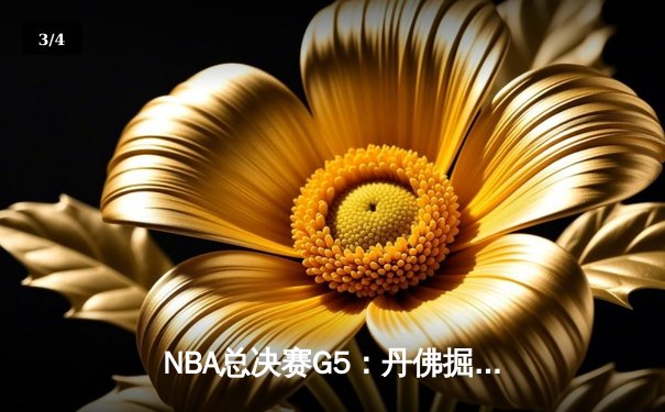 NBA总决赛G5：丹佛掘金主场险胜迈阿密热火，约基奇30+20+10统治加时 - 3